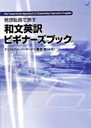 発想転換で表す和文英訳ビギナーズブック