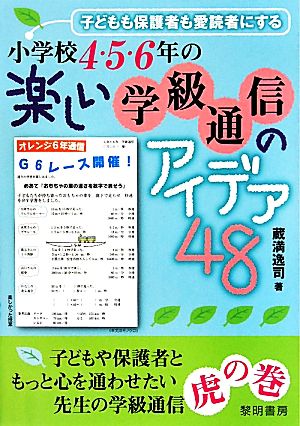 子どもも保護者も愛読者にする小学校4・5・6年の楽しい学級通信のアイデア48