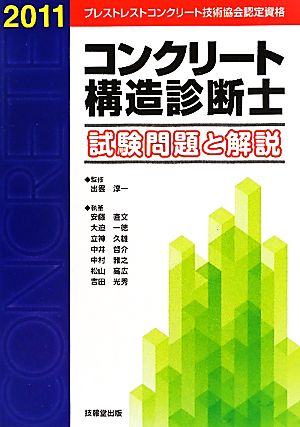 コンクリート構造診断士試験問題と解説(2011)