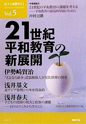 民主主義教育21(Vol.5) 21世紀平和教育の新展開