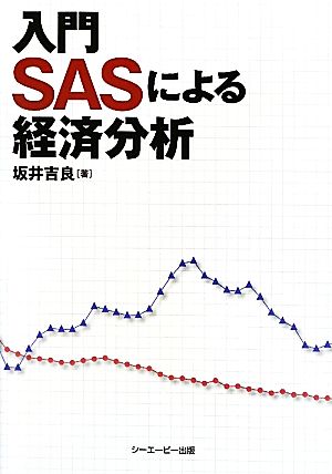 入門SASによる経済分析