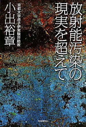 放射能汚染の現実を超えて