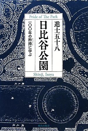 日比谷公園一〇〇年の矜持に学ぶ