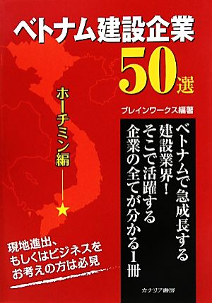 ベトナム建設企業50選 ホーチミン編