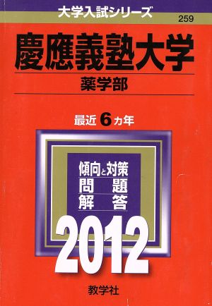 259慶應義塾大学(薬学部)