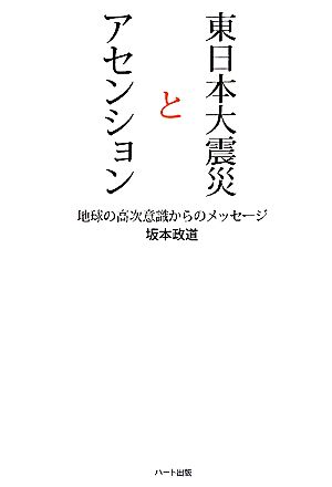 東日本大震災とアセンション 地球の高次意識からのメッセージ