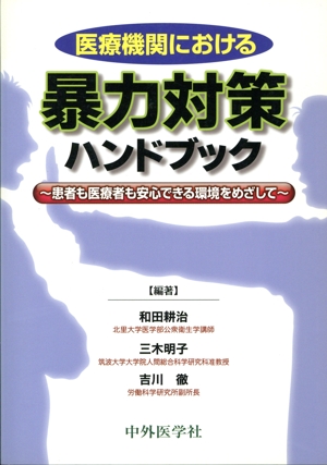 医療機関における暴力対策ハンドブツク