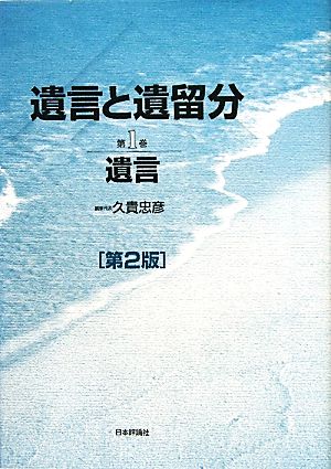 遺言と遺留分 第2版(第1巻) 遺言