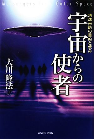 宇宙からの使者 地球来訪の目的と使命