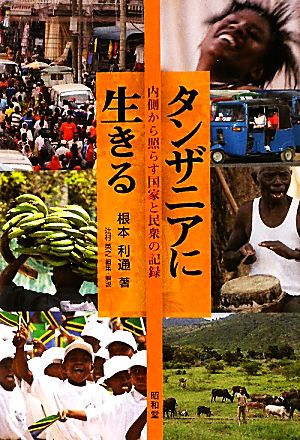 タンザニアに生きる 内側から照らす国家と民衆の記録