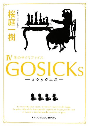 GOSICKs(Ⅳ)冬のサクリファイス角川文庫
