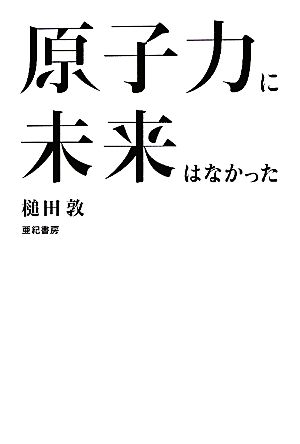 原子力に未来はなかった