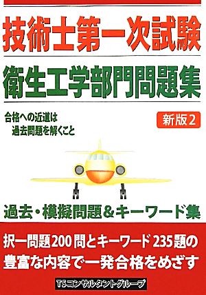 技術士第一次試験 衛生工学部門問題集