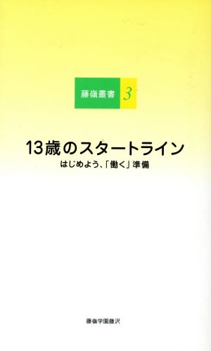 13歳のスタートライン はじめよう、「働く」準備