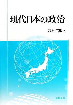 現代日本の政治