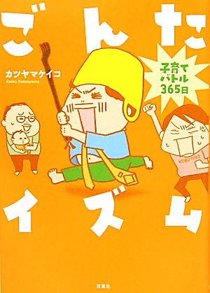 ごんたイズム コミックエッセイ 子育てバトル365日