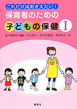 保育者のための子どもの保健(1) これだけはおさえたい！