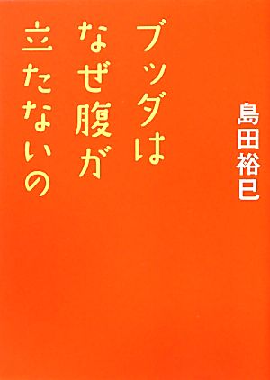 ブッダはなぜ腹が立たないの