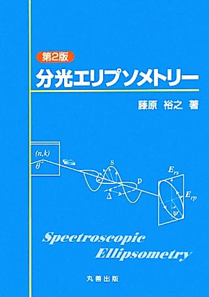 分光エリプソメトリー