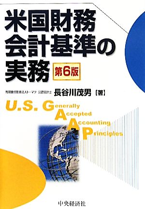 米国財務会計基準の実務