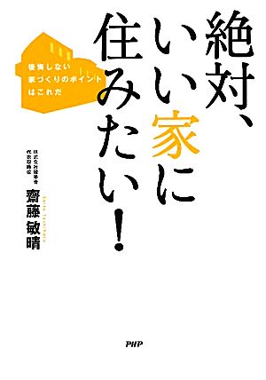 絶対、いい家に住みたい！ 後悔しない家づくりのポイントはこれだ