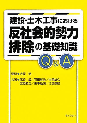 建設・土木工事における反社会的勢力排除の基礎知識Q&A