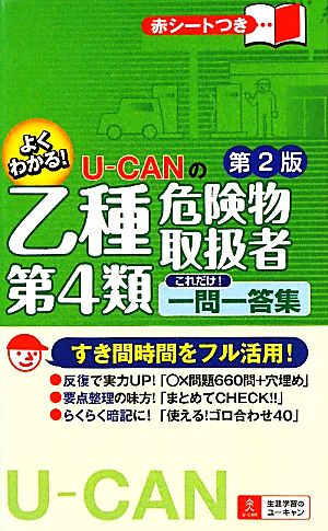 U-CANの乙種第4類危険物取扱者 これだけ！一問一答集