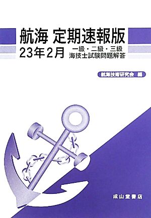 航海 定期速報版(23年2月) 一級・二級・三級海技士試験問題解答