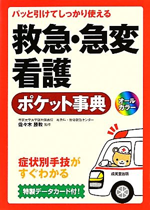 パッと引けてしっかり使える救急・急変看護ポケット事典