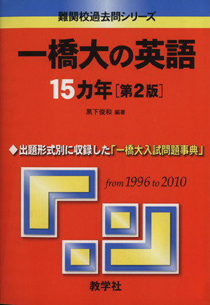一橋大の英語15カ年 第2版 難関校過去問シリーズ721
