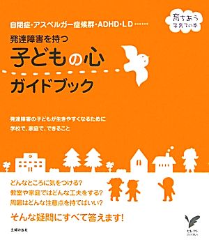 発達障害を持つ子どもの心ガイドブック 育ちあう子育ての本 自閉症・アスペルガー症候群・ADHD・LD… セレクトBOOKS