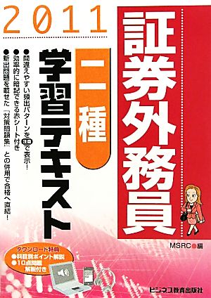 証券外務員二種学習テキスト(2011)