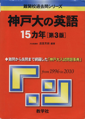 神戸大の英語15カ年 第3版 難関校過去問シリーズ732