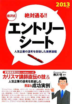 唐沢式 エントリーシート(2013年度版) 絶対通る!!