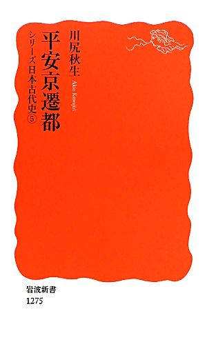 平安京遷都 シリーズ日本古代史5 岩波新書