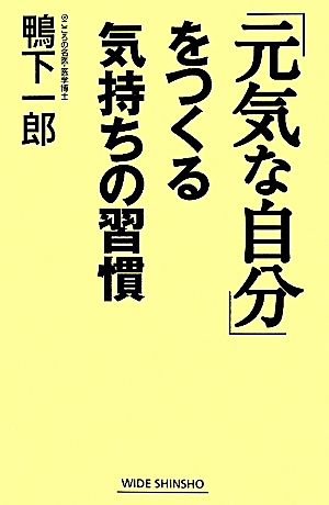 「元気な自分」をつくる気持ちの習慣ワイド新書