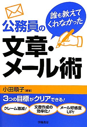 誰も教えてくれなかった公務員の文章・メール術