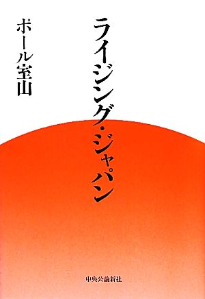 ライジング・ジャパン