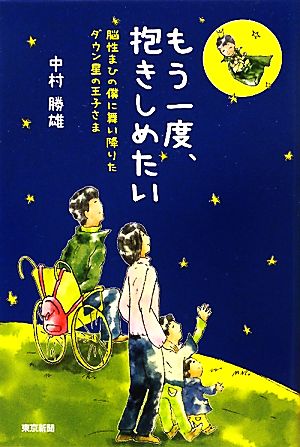 もう一度、抱きしめたい 脳性まひの僕に舞い降りたダウン星の王子さま