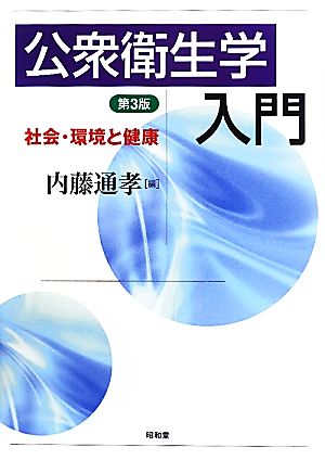 公衆衛生学入門 社会・環境と健康