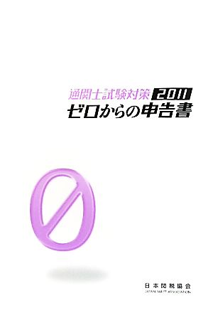 通関士試験対策 ゼロからの申告書(2011)