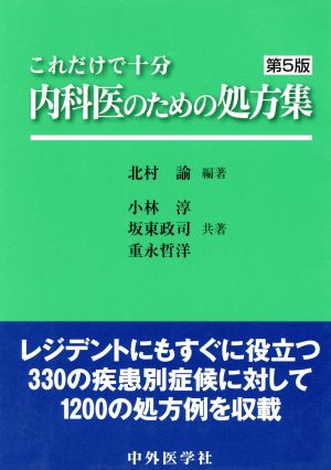 これだけで十分内科医のための処方集(5)