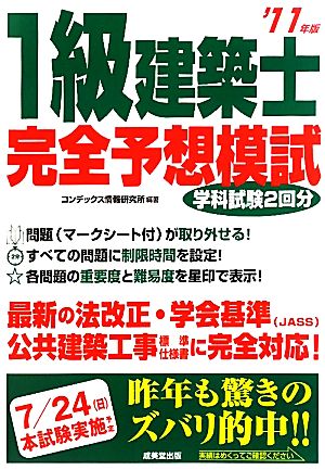 1級建築士完全予想模試('11年版)