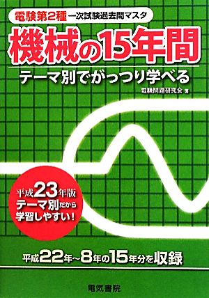 電験第2種第一次試験過去問マスタ 機械の15年間(平成23年版)