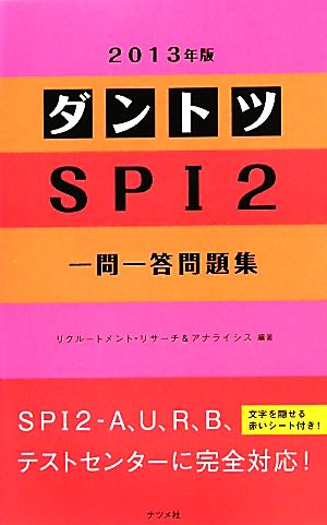 ダントツSPI2一問一答問題集(2013年版)