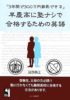 早慶高に塾ナシで合格するための英語 「3年間で300万円節約できる」 YELL books