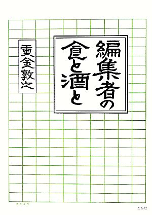 編集者の食と酒と