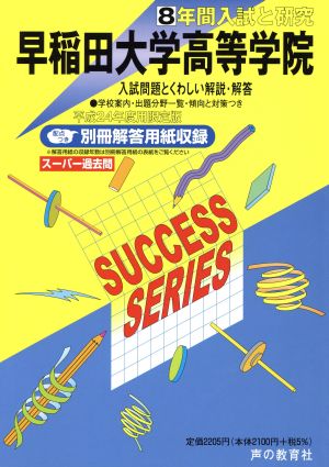 早稲田大学高等学院 限定版(平成24年度用) 8年間入試と研究 スーパー過去問