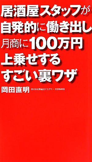 居酒屋スタッフが自発的に働き出し月商に100万円上乗せするすごい裏ワザ