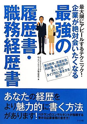 企業が絶対会いたくなる最強の履歴書・職務経歴書